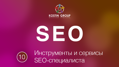 Инструменты и сервисы SEO-специалиста_0.png
